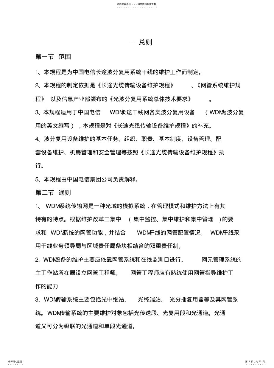 2022年长途波分复用传输系统维护 .pdf_第2页