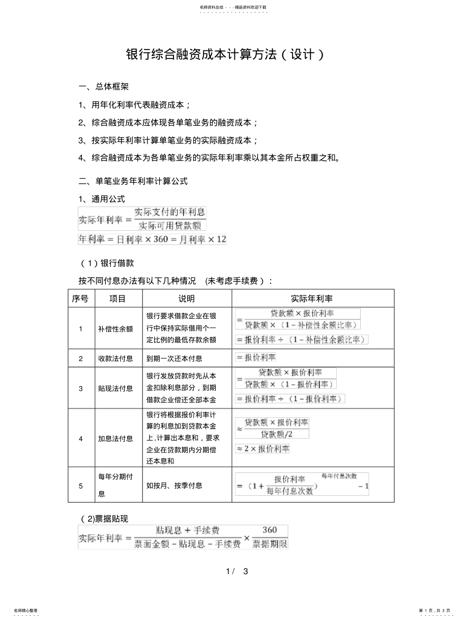 2022年银行综合融资成本计算方法 .pdf_第1页