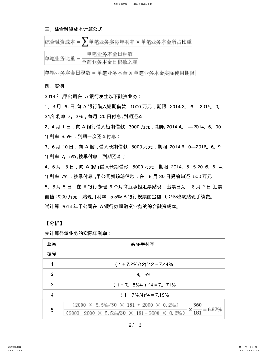 2022年银行综合融资成本计算方法 .pdf_第2页