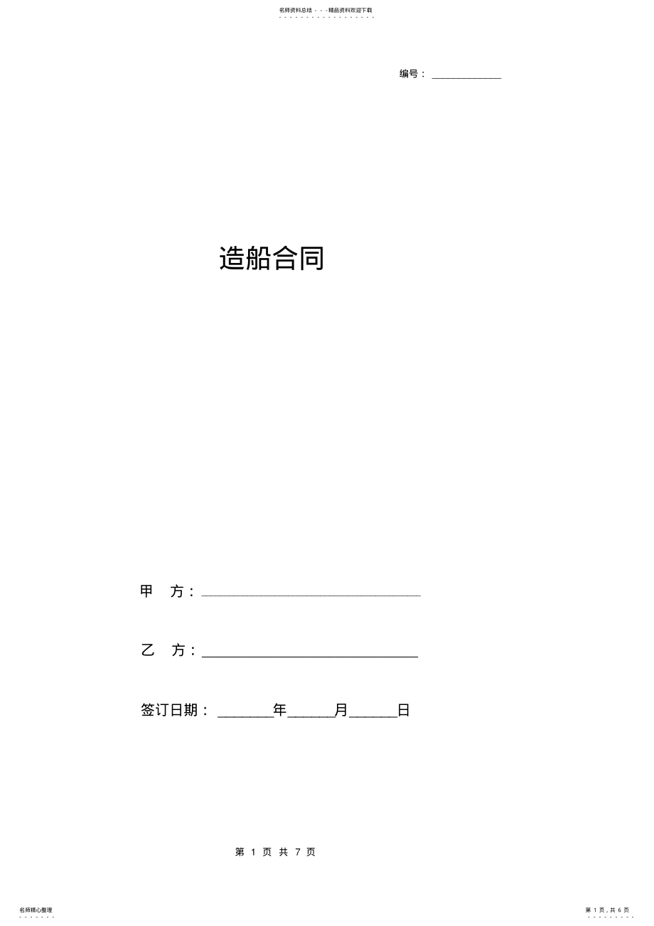 2022年造船合同协议书范本 .pdf_第1页