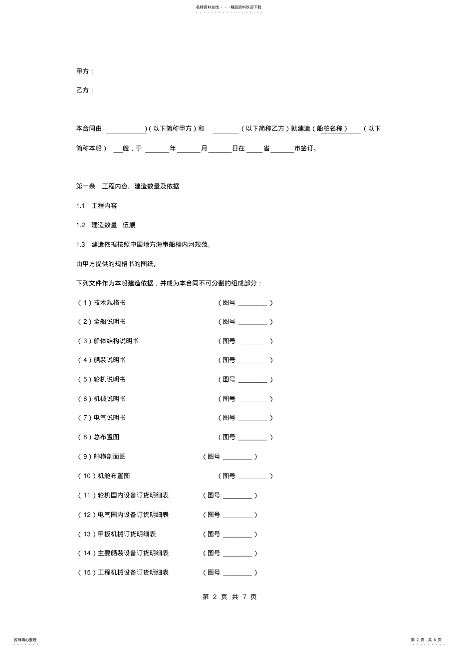 2022年造船合同协议书范本 .pdf_第2页