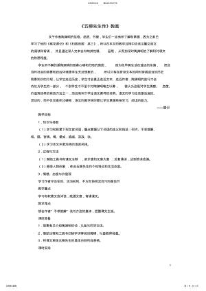 2022年八年级语文上册第单元第课《五柳先生传》教案鲁教版五四制 .pdf