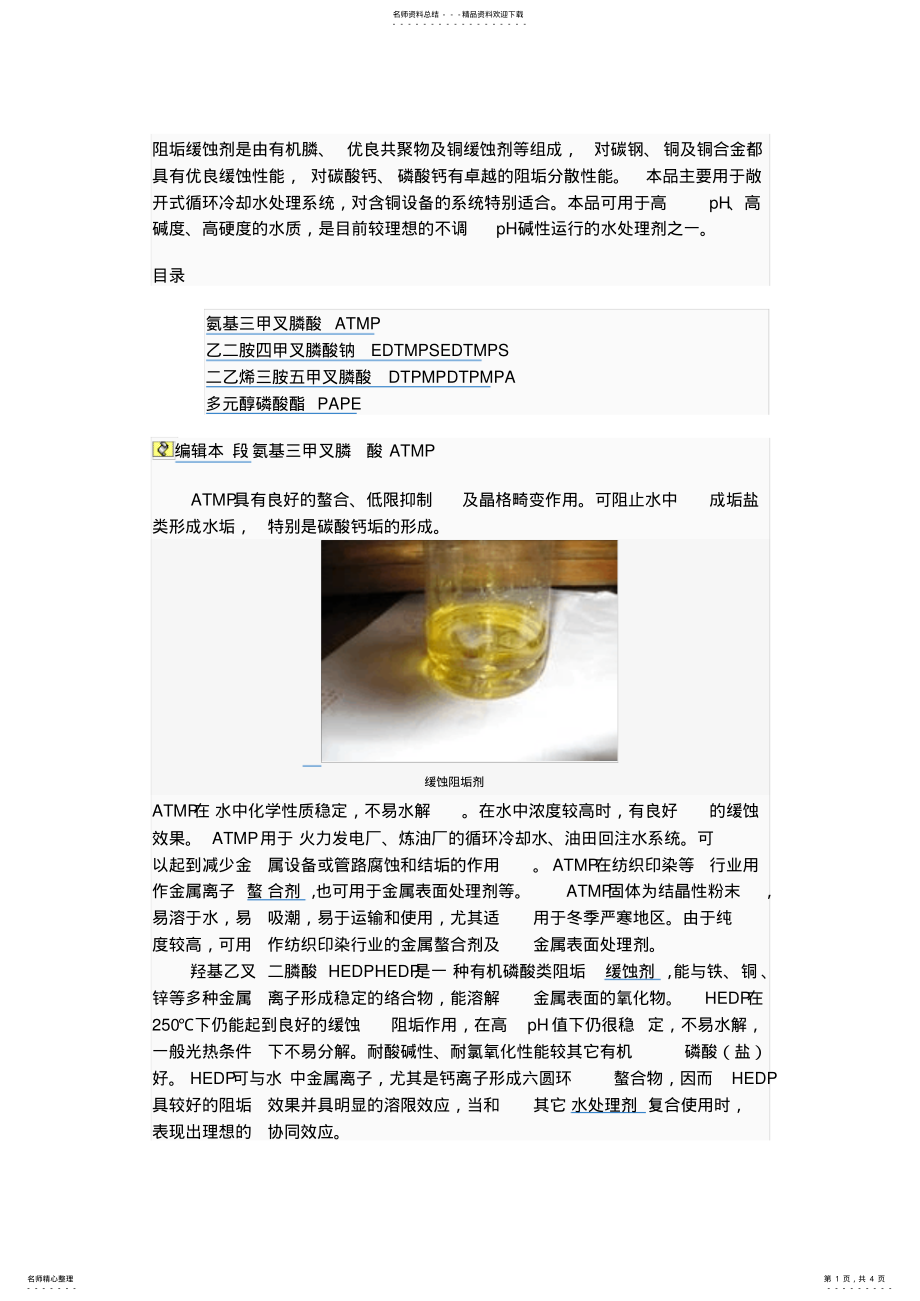 2022年阻垢缓蚀剂文件 .pdf_第1页