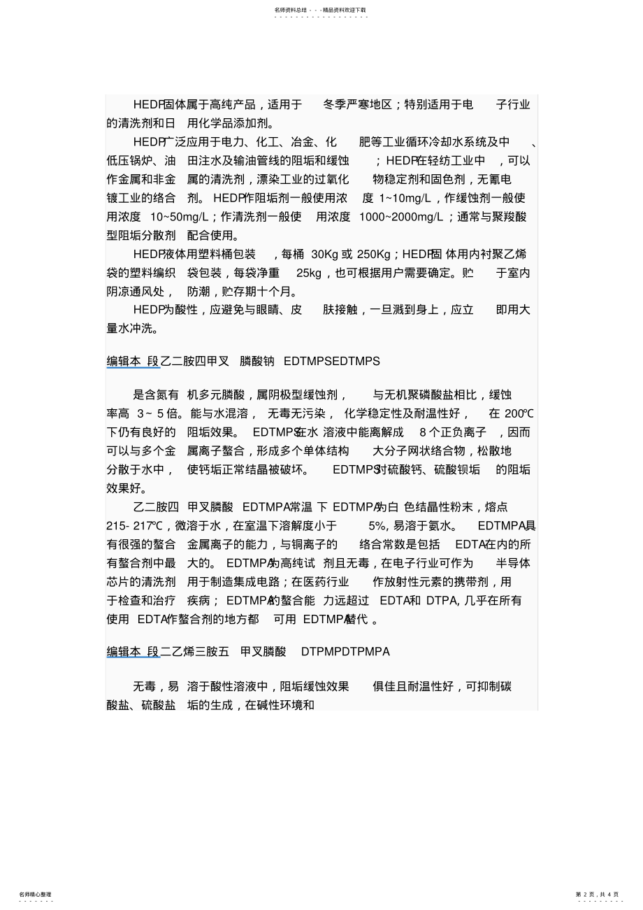 2022年阻垢缓蚀剂文件 .pdf_第2页