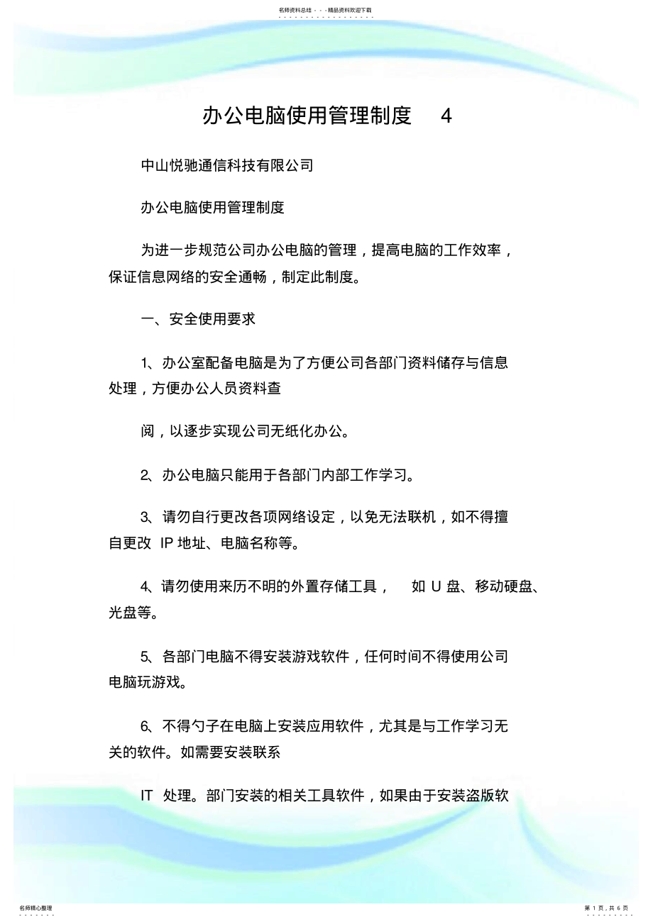 2022年办公电脑使用管理制度.doc .pdf_第1页