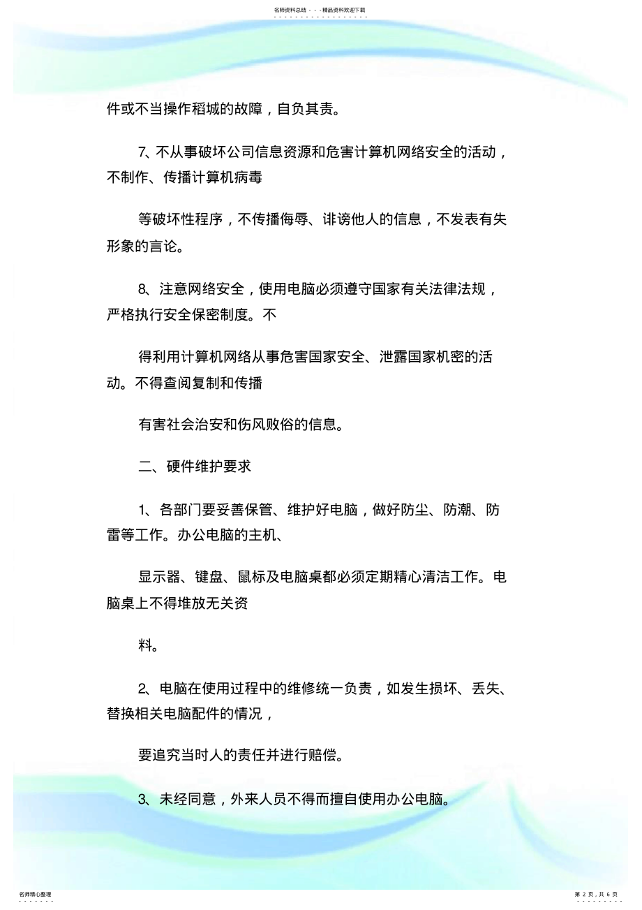 2022年办公电脑使用管理制度.doc .pdf_第2页