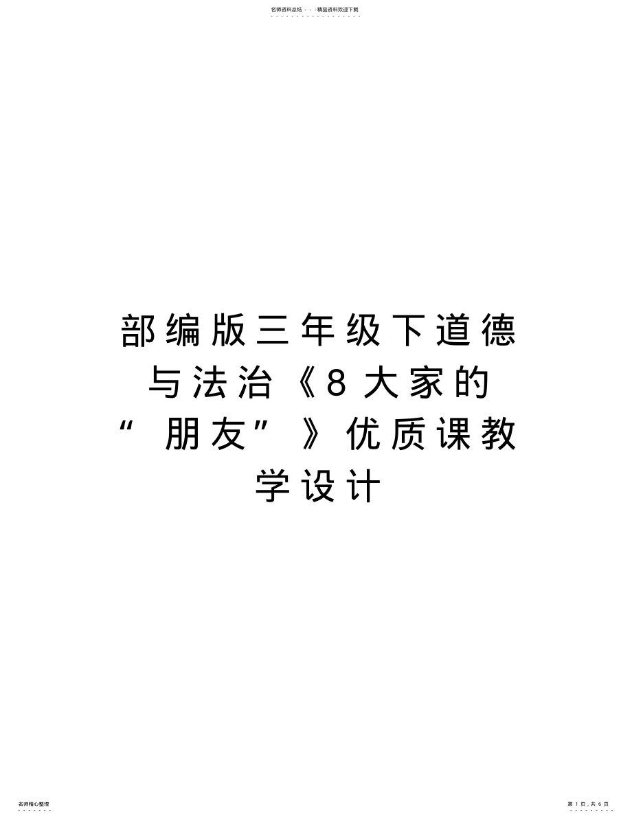 2022年部编版三年级下道德与法治《大家的“朋友”》优质课教学设计说课材料 .pdf_第1页