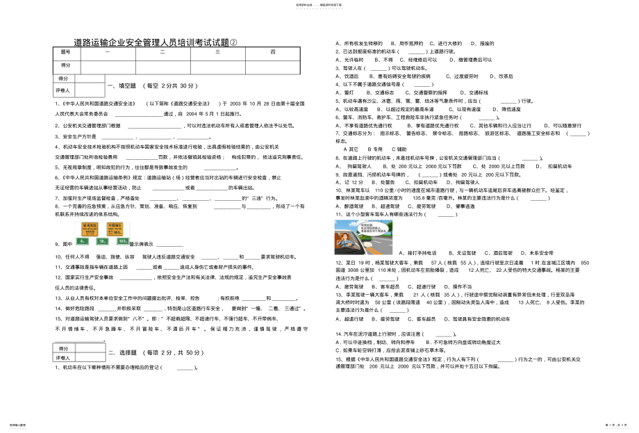 2022年道路运输企业安全管理人员培训考试试题 .pdf_第1页