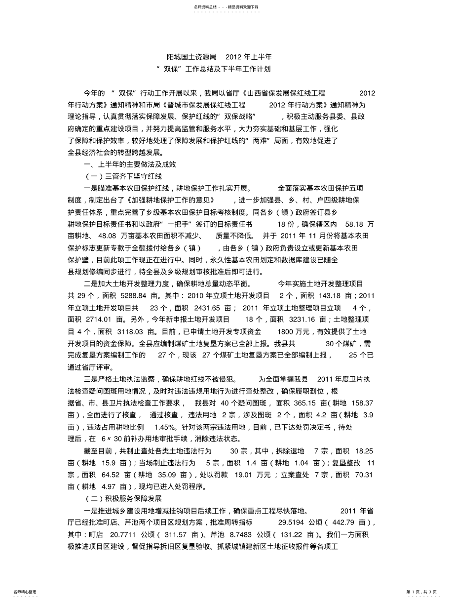 2022年阳城县国土资源局上半年双保工作总结及下半年工作计划 .pdf_第1页