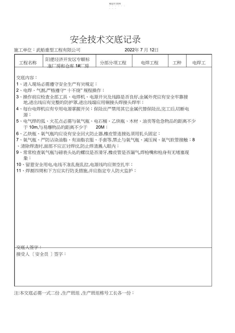 2022年钢结构安全技术交底记录.docx_第1页