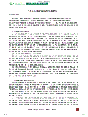 2022年长期股权投资内部控制制度解析 .pdf