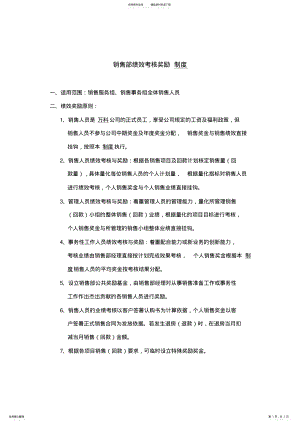 2022年销售部绩效考核奖励制度 .pdf