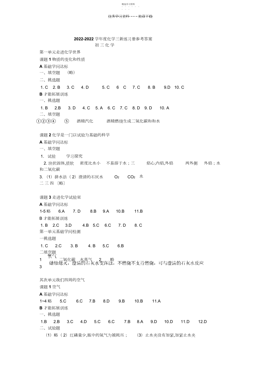 2022年初三化学三新练习册答案.docx_第1页