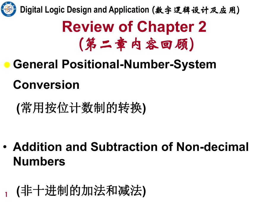 姜书艳数字逻辑设计及应用ppt课件.ppt_第1页