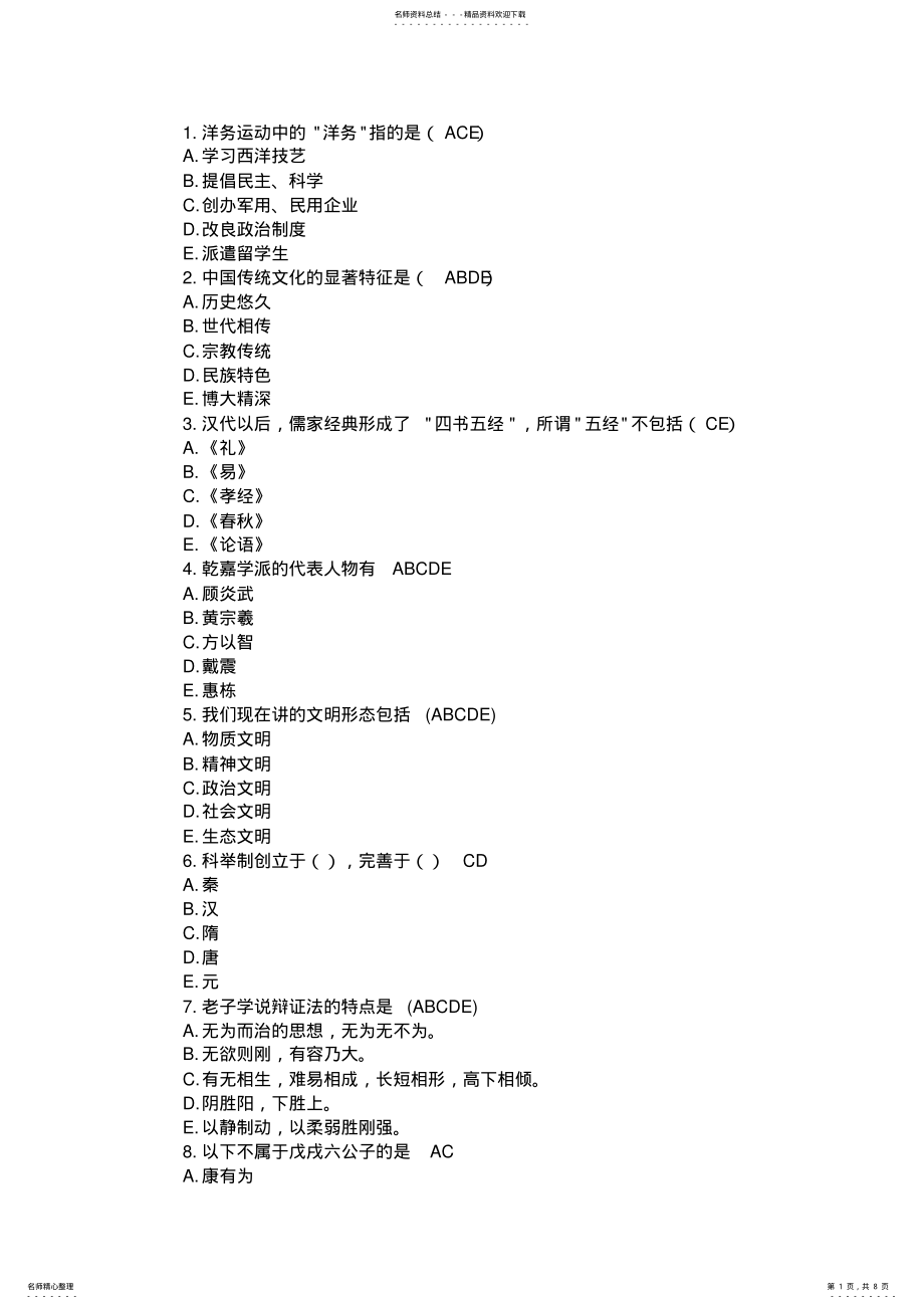 2022年陕西专业技术人员继续教育中国文化概论多项选择题、五选 .pdf_第1页