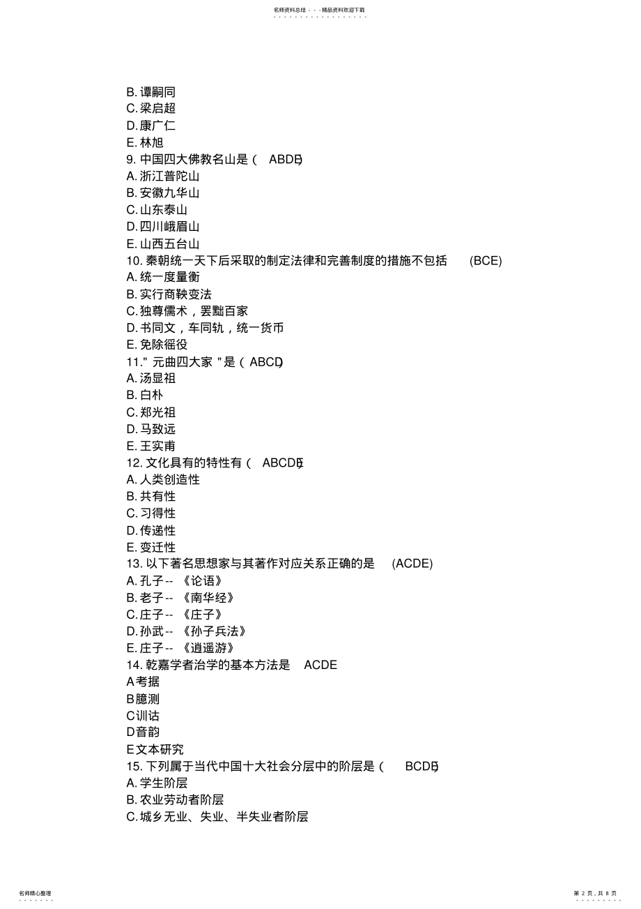 2022年陕西专业技术人员继续教育中国文化概论多项选择题、五选 .pdf_第2页