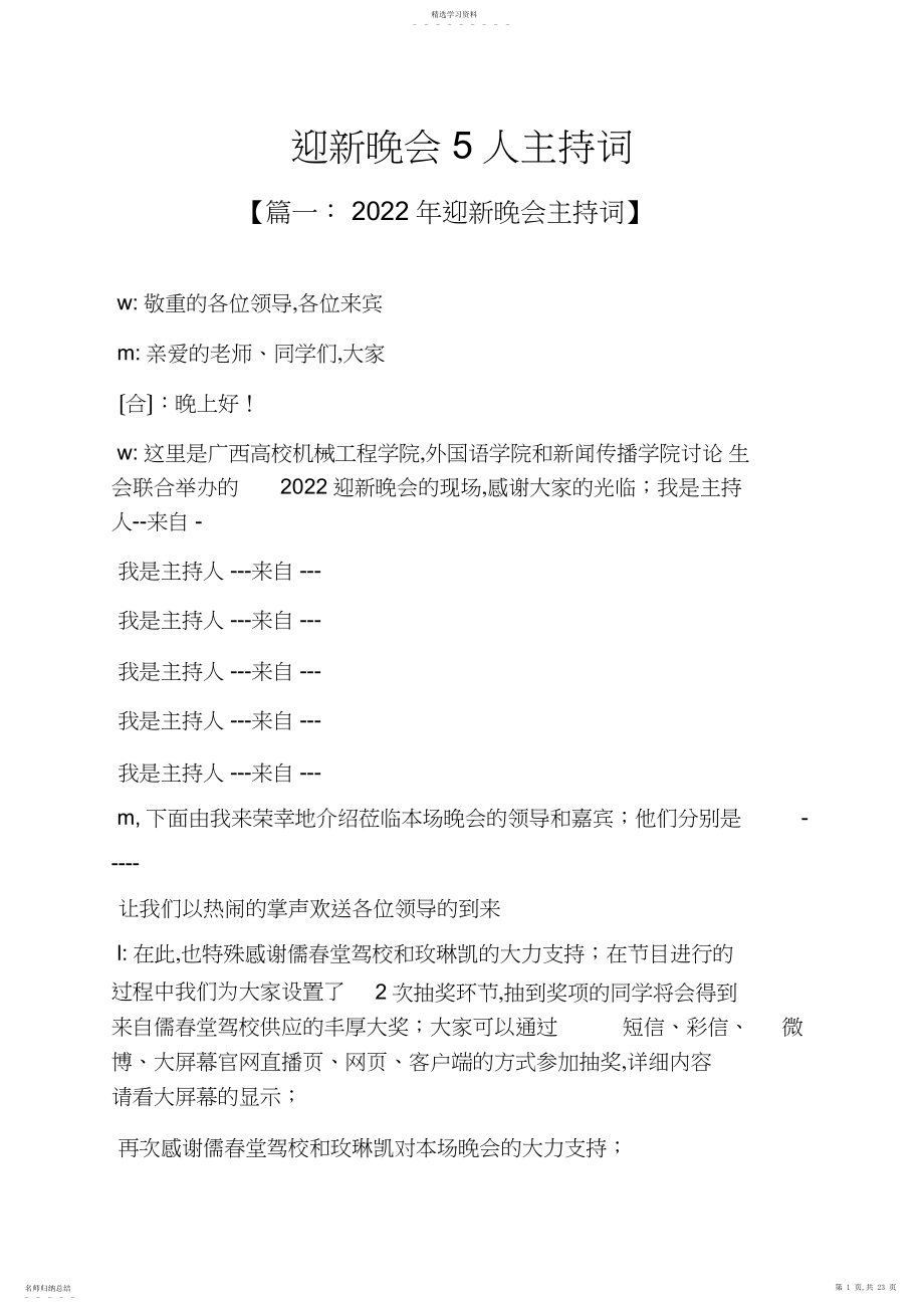 2022年迎新晚会人主持词.docx_第1页