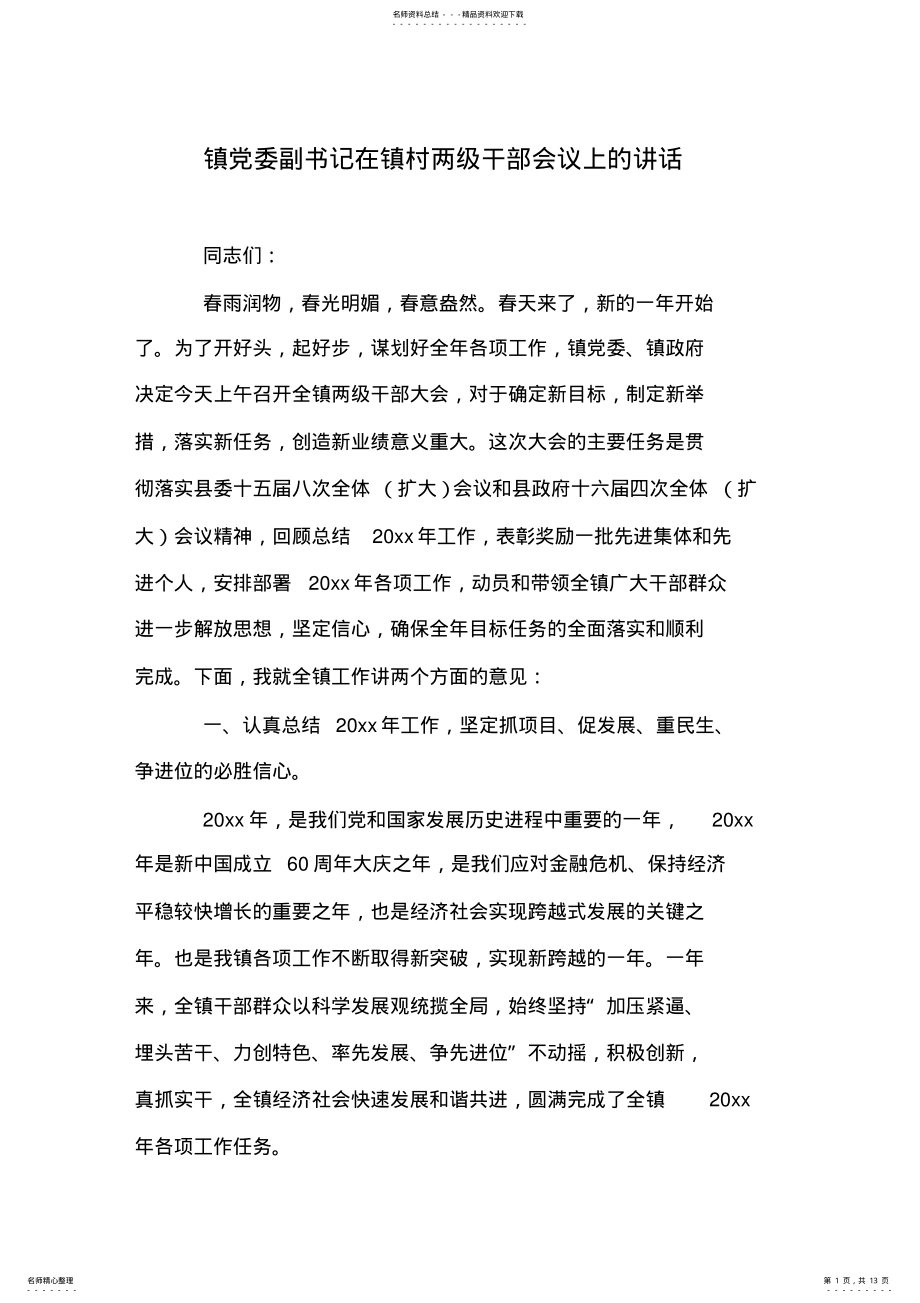 2022年镇党委副书记在镇村两级干部会议上的讲话 .pdf_第1页