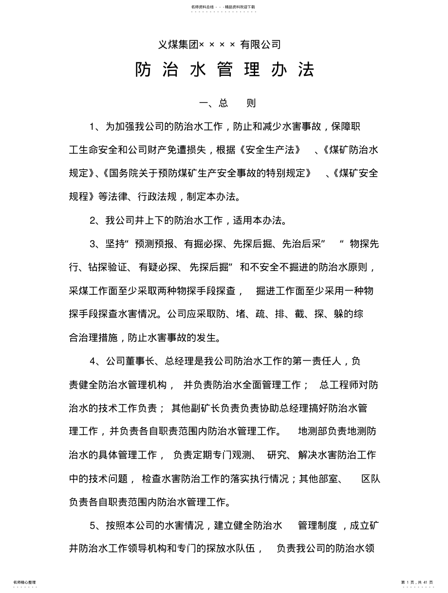 2022年防治水管理办法 .pdf_第1页