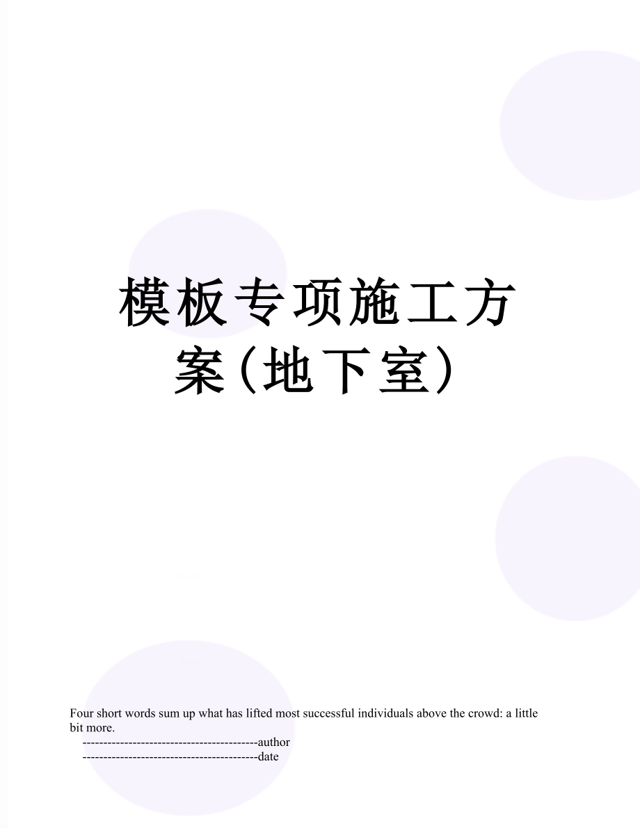 模板专项施工方案(地下室).doc_第1页