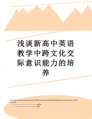 浅谈新高中英语教学中跨文化交际意识能力的培养.doc