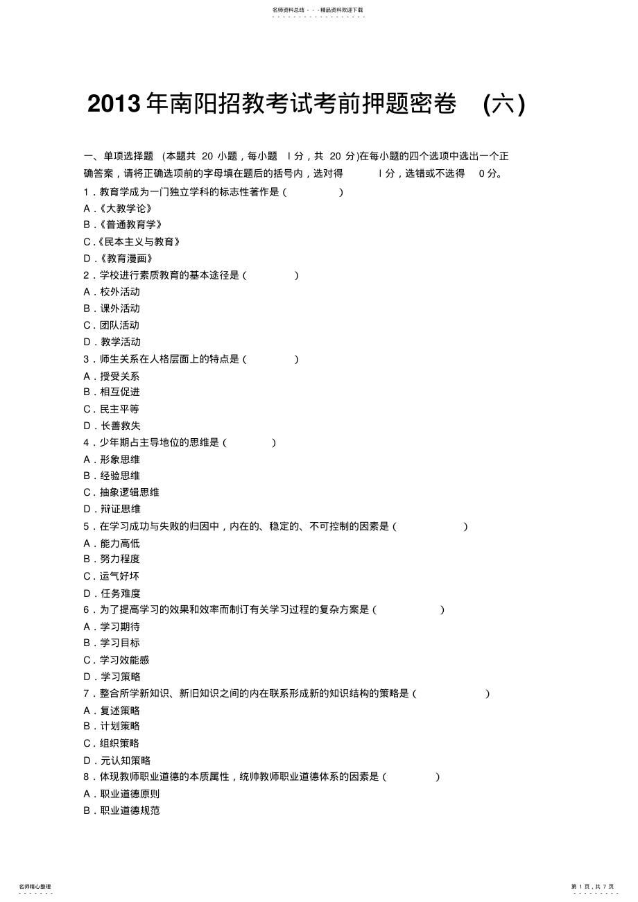 2022年南阳招教考试考前押题密卷 2.pdf_第1页