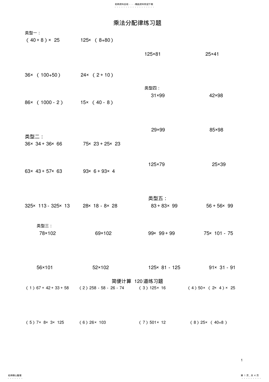 2022年四年级-简便计算-乘法分配律练习题 2.pdf_第1页