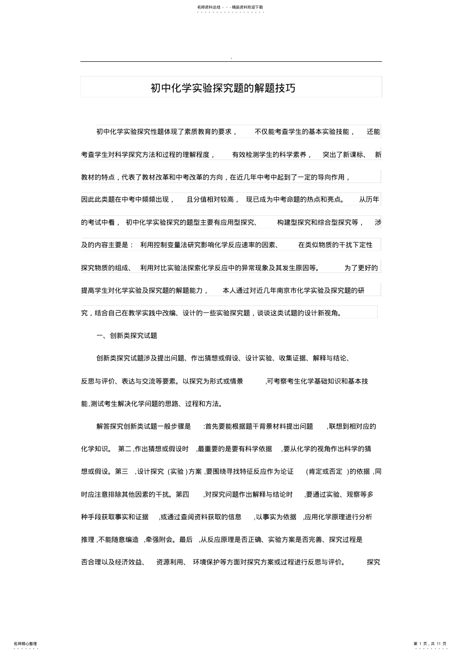 2022年初中化学实验探究题解题技巧 .pdf_第1页