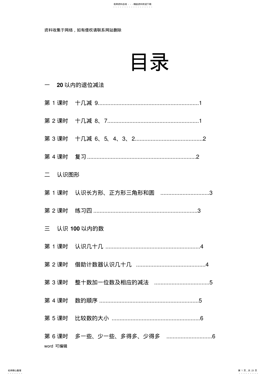 2022年前置性作业一年级数学讲课教案 .pdf_第1页