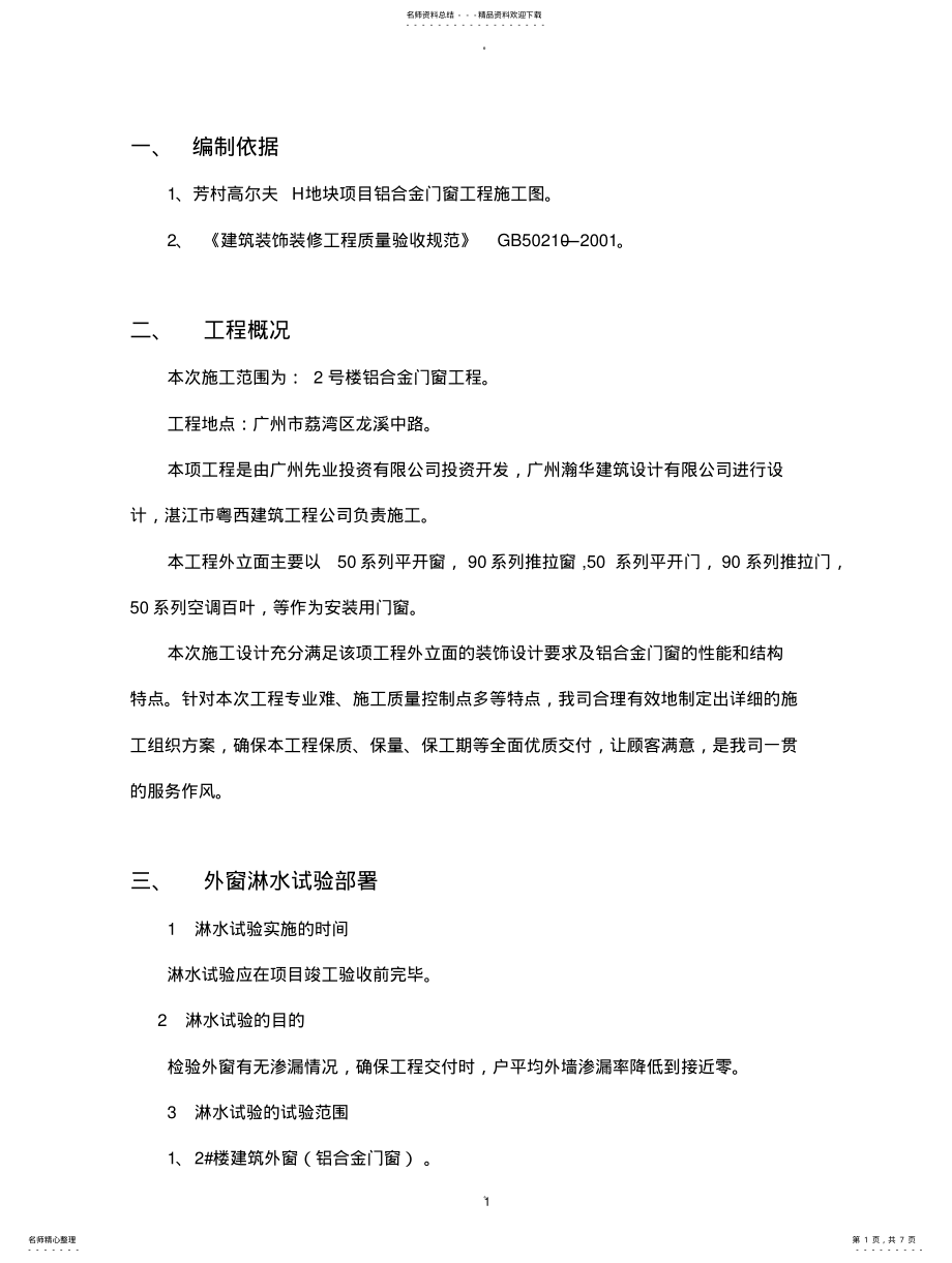 2022年门窗淋水试验施工方案 .pdf_第1页