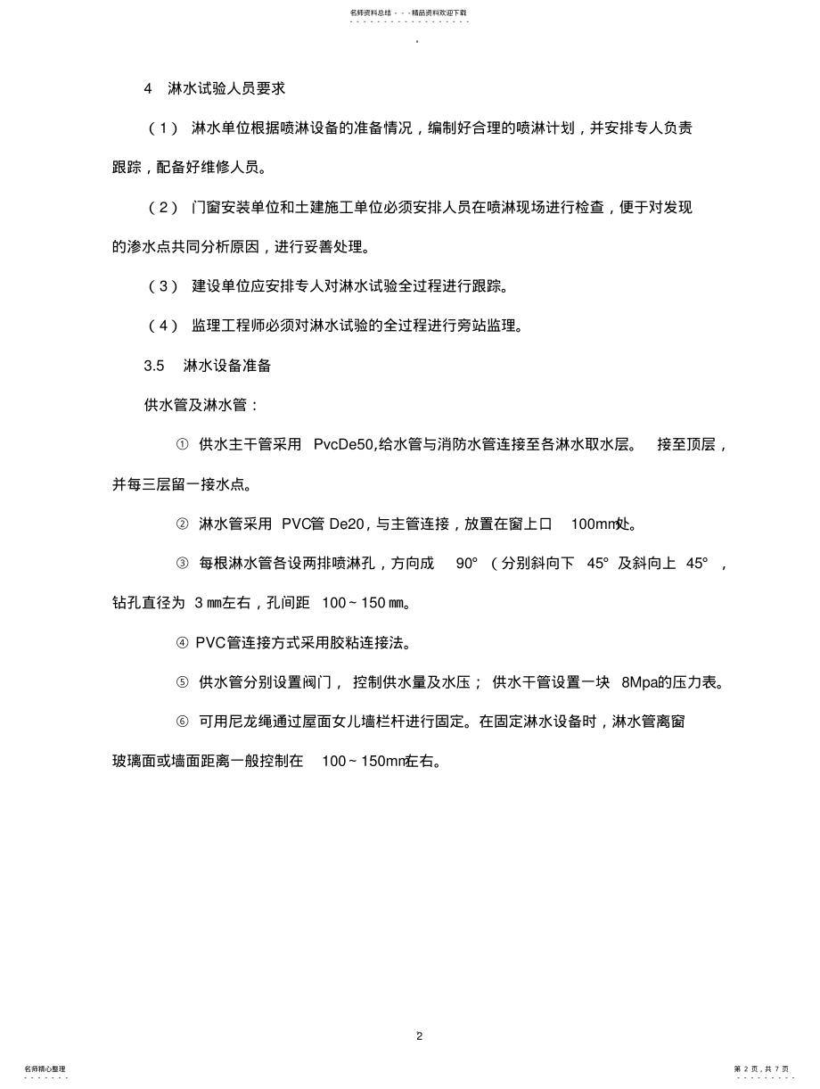 2022年门窗淋水试验施工方案 .pdf_第2页