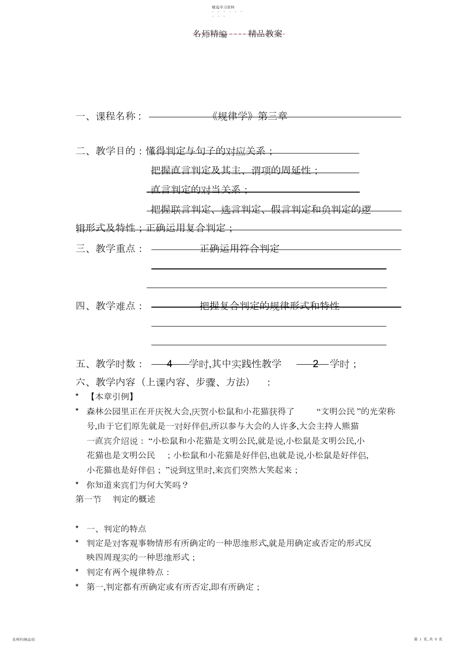 2022年逻辑学第三章教案.docx_第1页