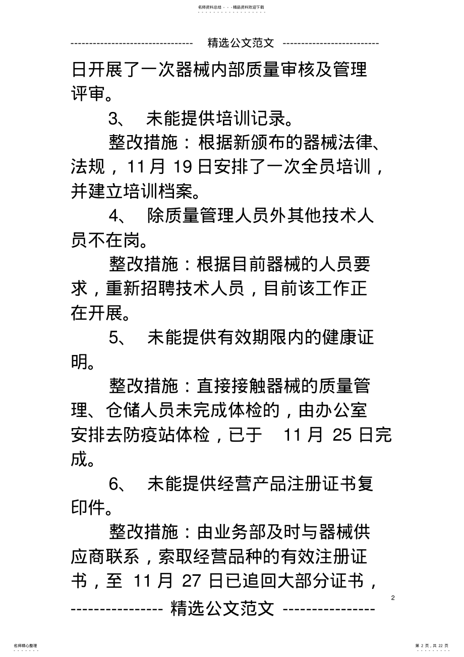 2022年医疗器械经营企业现场检查整改报告 3.pdf_第2页