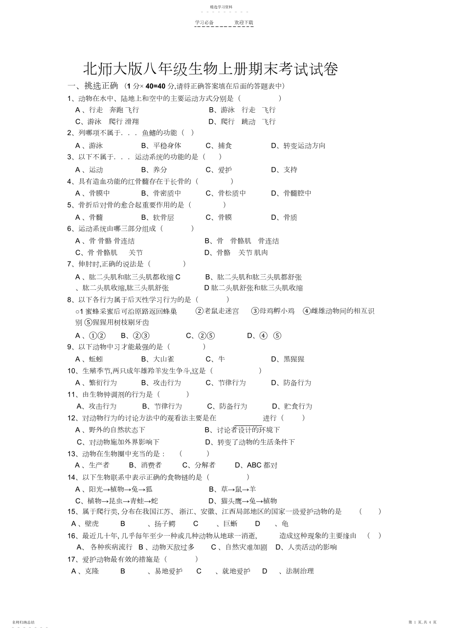 2022年北师大版八年级生物上册期末试卷及答案.docx_第1页