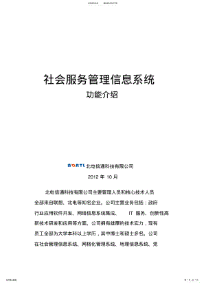 2022年北电信通科技有限公司社会服务管理系统介 .pdf