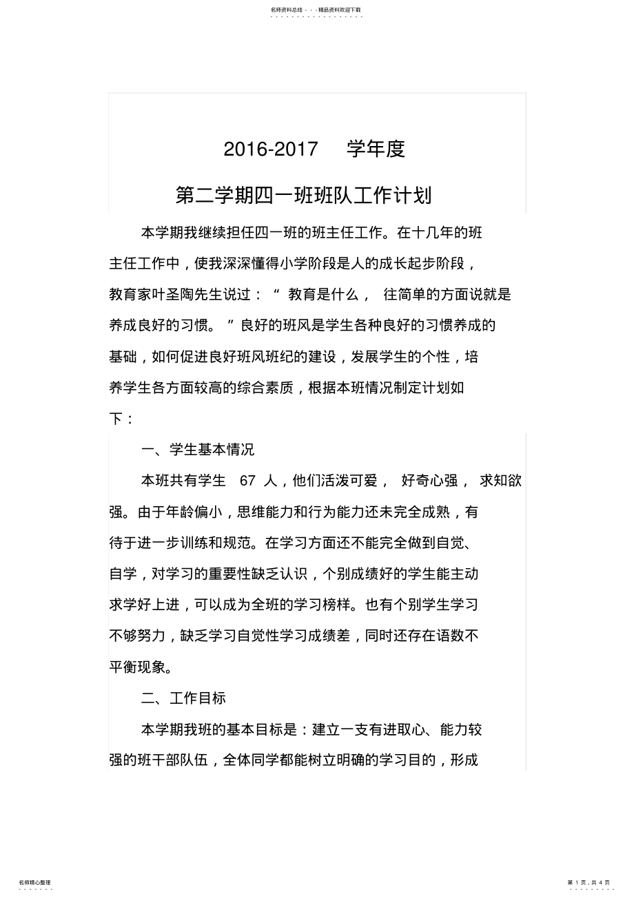 2022年四年级第二学期班队工作计划 .pdf_第1页