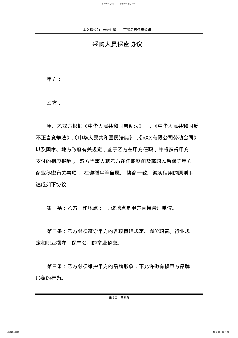 2022年采购人员保密协议 .pdf_第2页