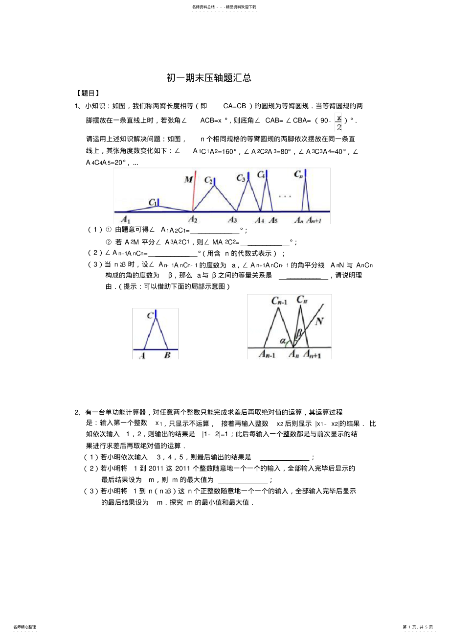 2022年初一上学期期末压轴题汇总 .pdf_第1页