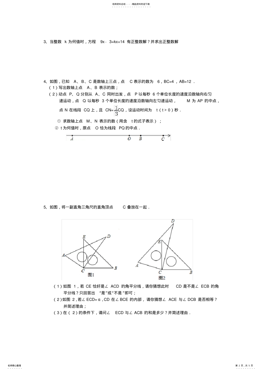 2022年初一上学期期末压轴题汇总 .pdf_第2页