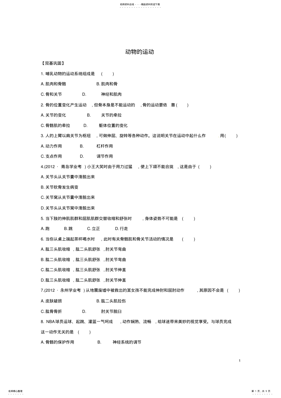 2022年八年级生物上册第五单元第二章第一节动物的运动同步练习新人教版 2.pdf_第1页