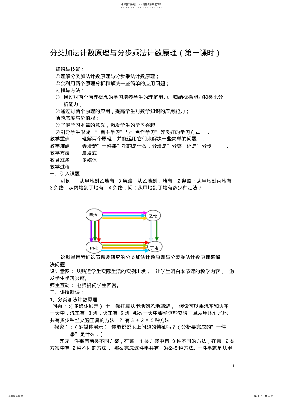 2022年分类加法计数原理与分步乘法计数原理教案 2.pdf_第1页