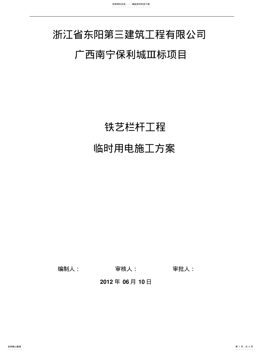 2022年铁艺栏杆工程临时用电方案归纳 .pdf_第1页