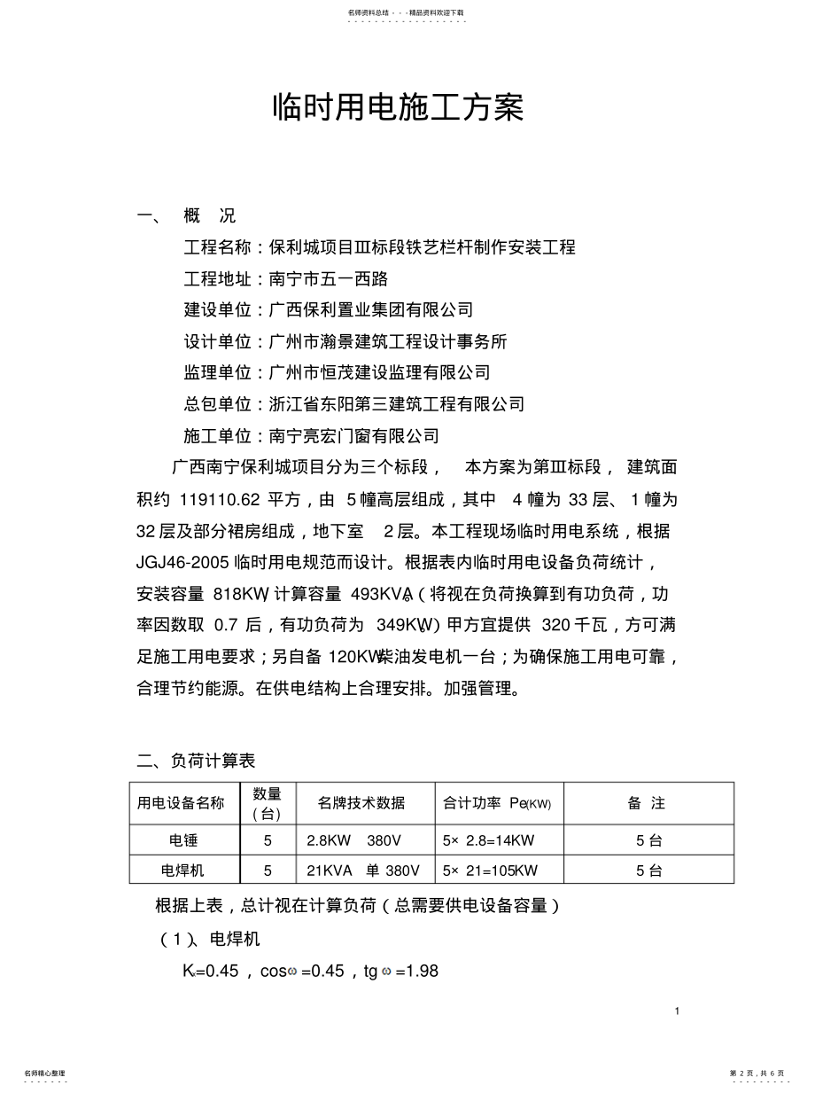 2022年铁艺栏杆工程临时用电方案归纳 .pdf_第2页