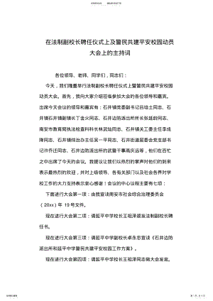 2022年在法制副校长聘任仪式上及警民共建平安校园动员大会上的主持词 .pdf