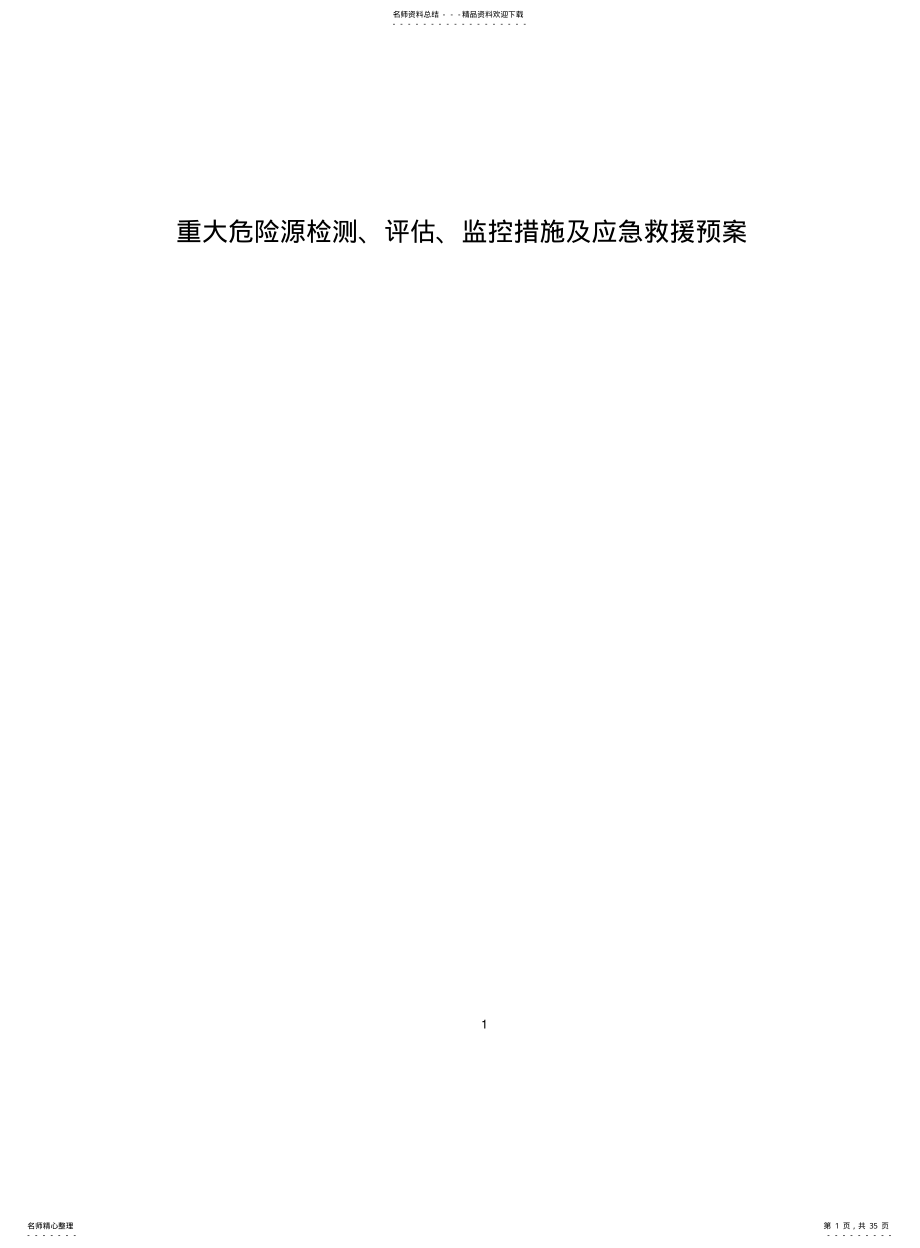 2022年重大危险源检测评估监控措施应急预案 .pdf_第1页