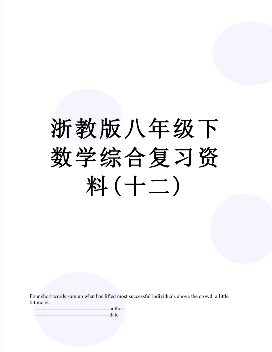 浙教版八年级下数学综合复习资料(十二).doc_第1页