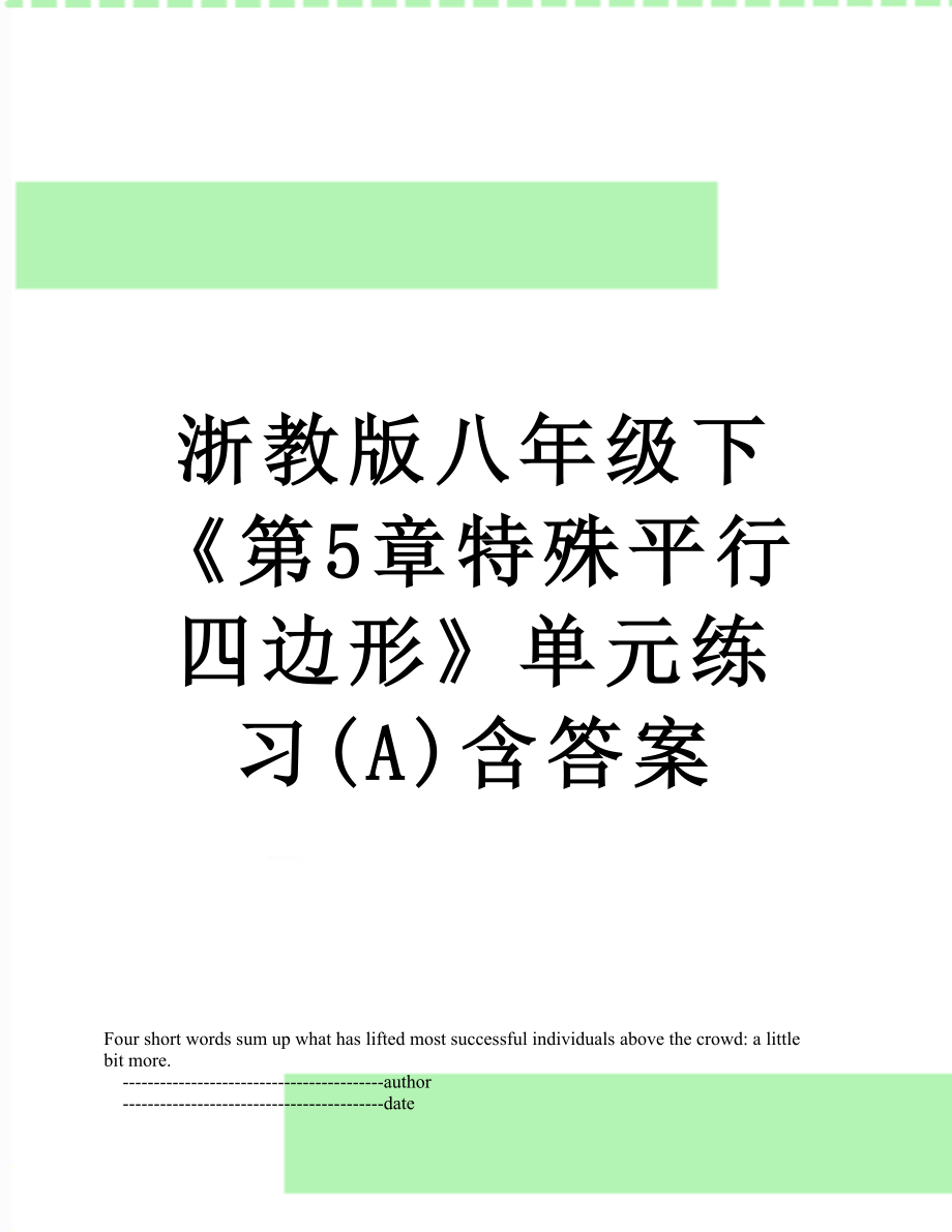 浙教版八年级下《第5章特殊平行四边形》单元练习(A)含答案.doc_第1页