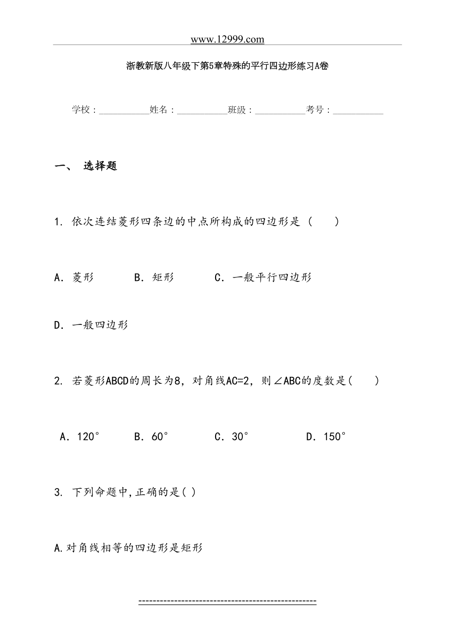 浙教版八年级下《第5章特殊平行四边形》单元练习(A)含答案.doc_第2页