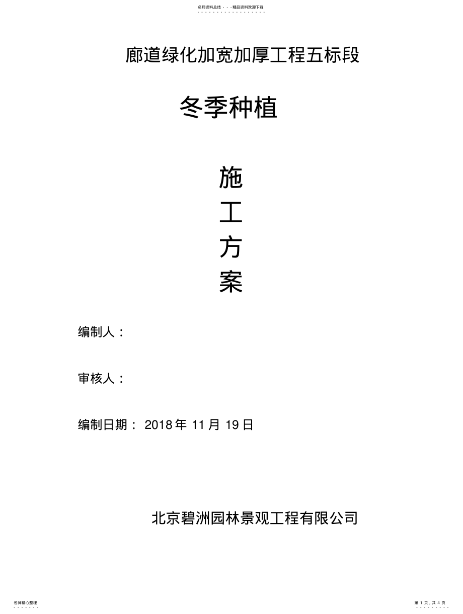 2022年冬季种植施工方案 .pdf_第1页