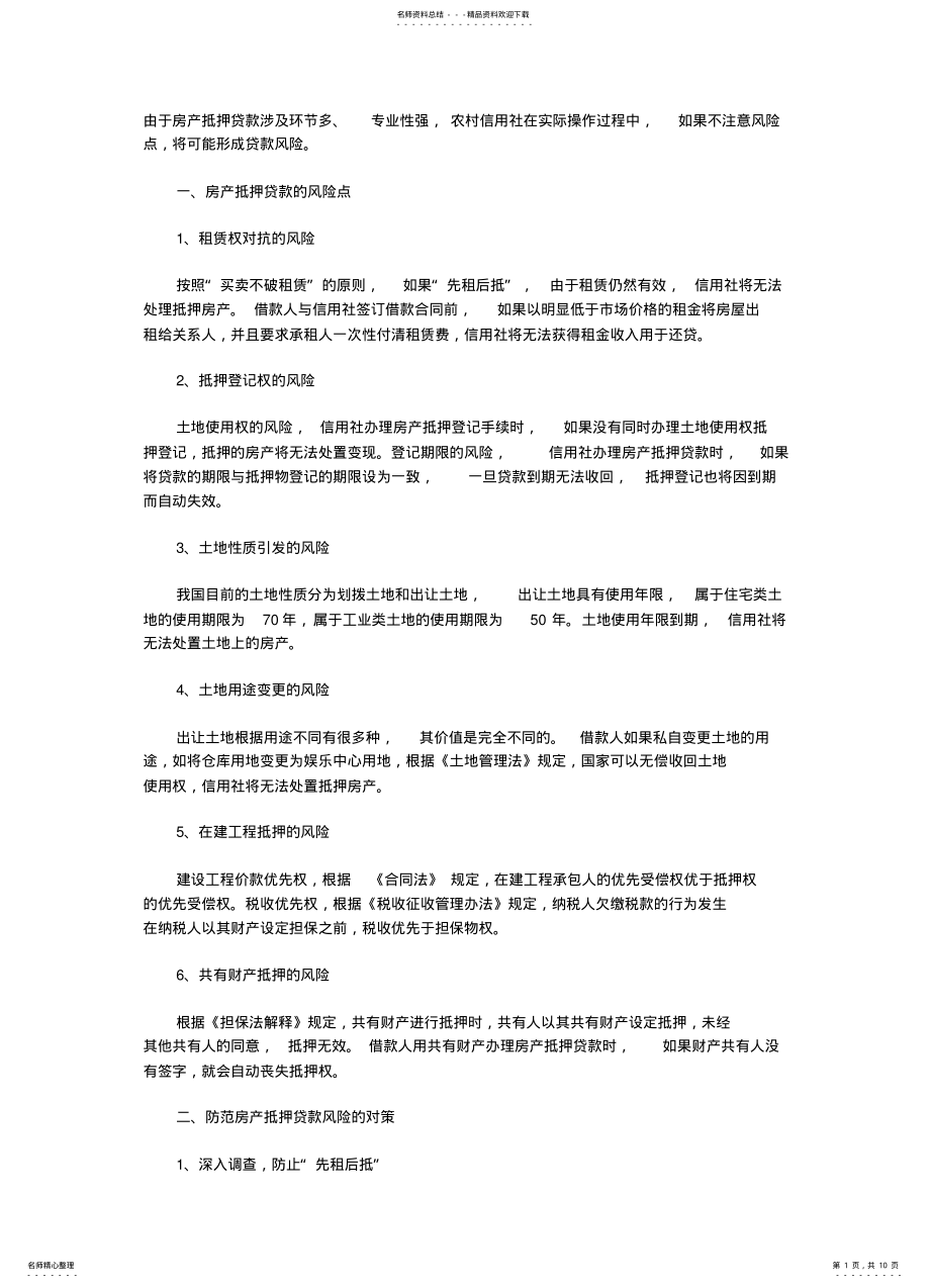 2022年贷款风险防范 .pdf_第1页